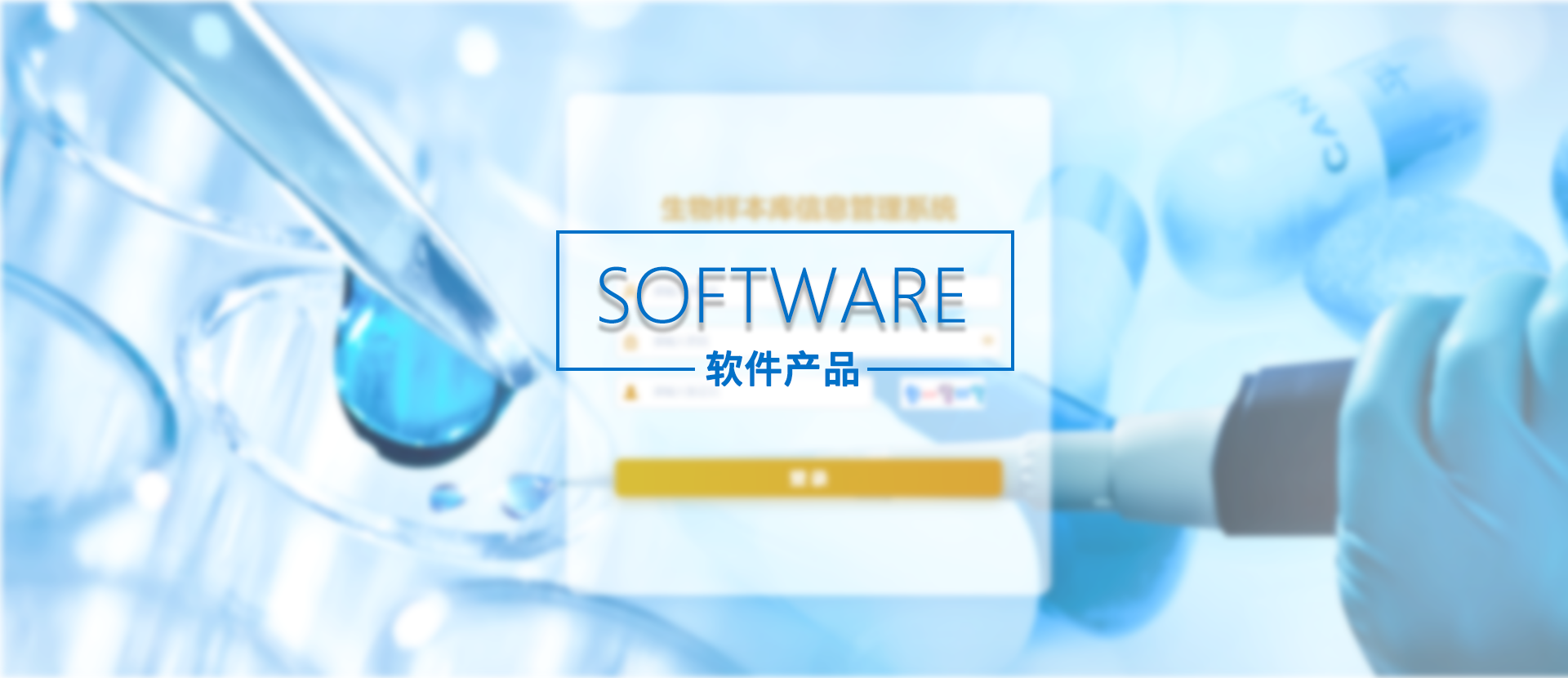 国源生命科学,生物样本库,信息管理系统