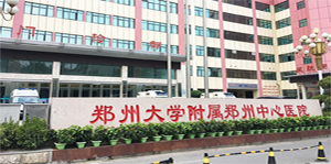 郑州大学附属郑州中心医院