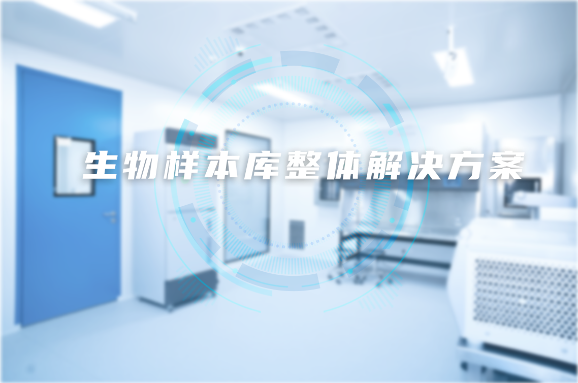 生物样本库整体解决方案