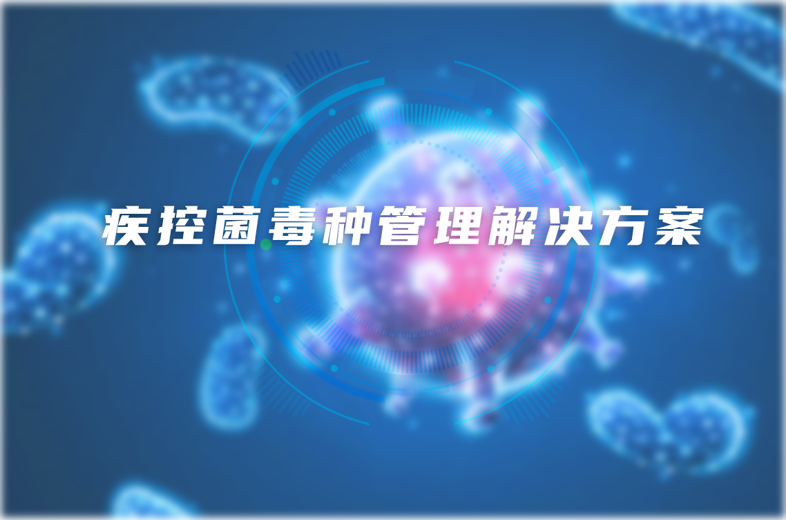 疾控菌毒种管理解决方案