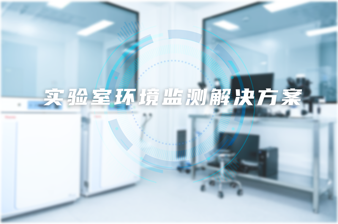 实验室环境监测解决方案