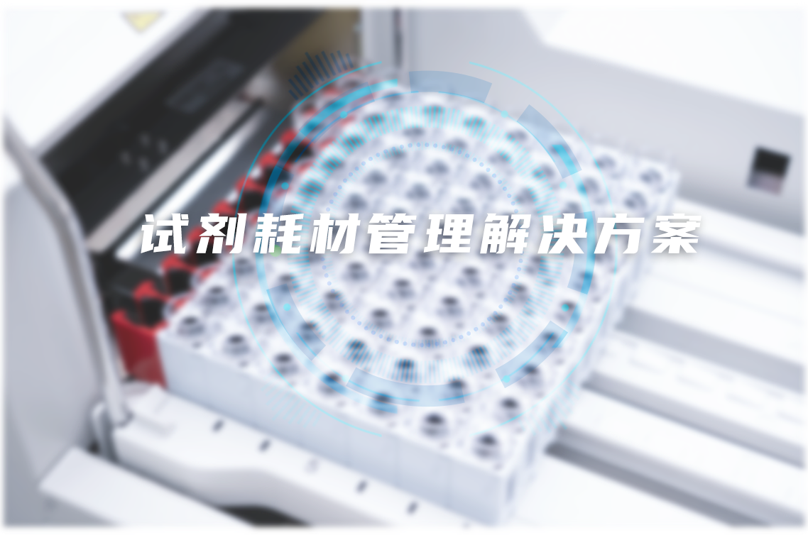 试剂耗材管理解决方案