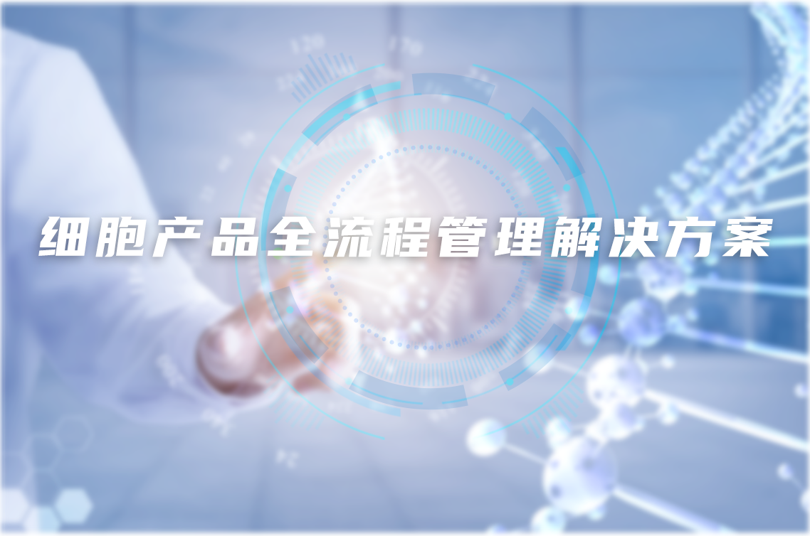 细胞产品全流程管理解决方案