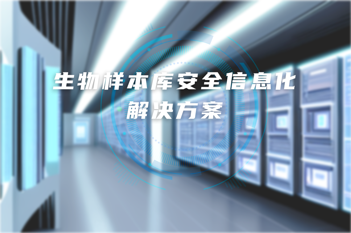 生物样本库安全信息化解决方案