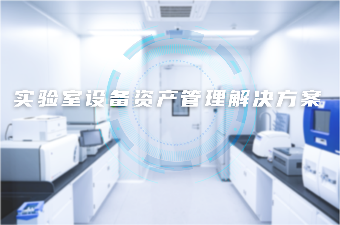 实验室设备资产管理解决方案